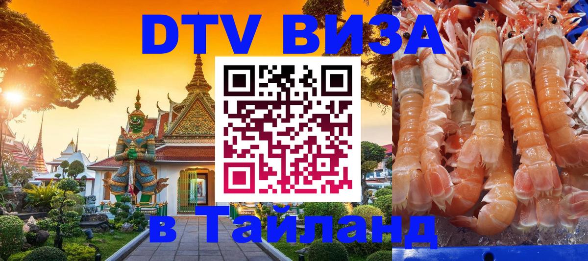 Виза ДТВ на 5 лет в Тайланд 