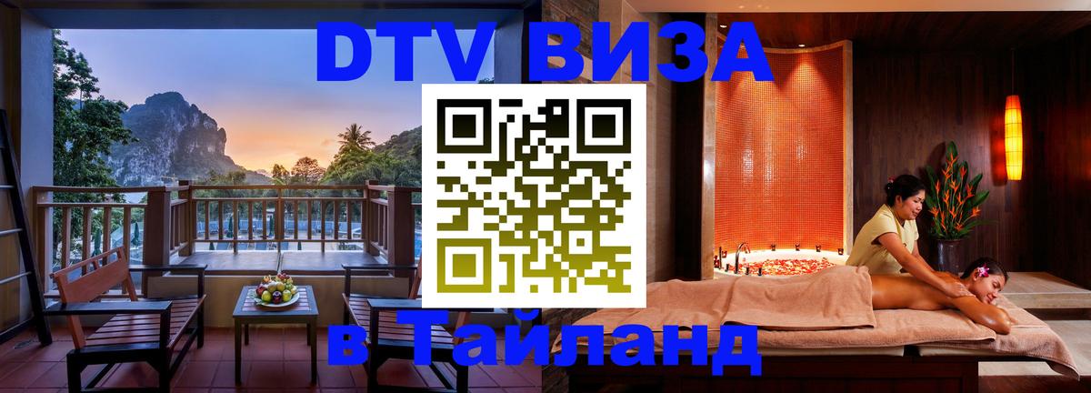 DTV Visa Тайланд купить 